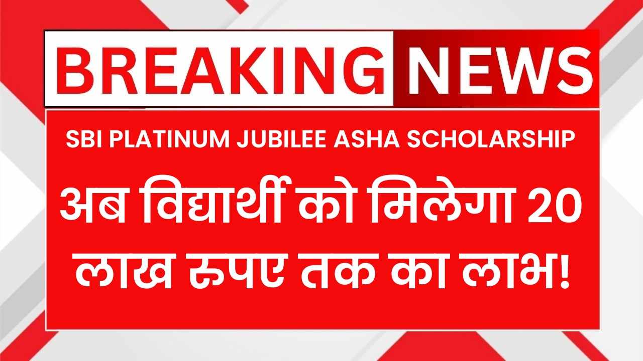SBI Platinum Jubilee Asha Scholarship 2025: APPLY NOW