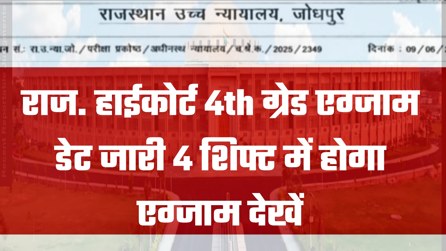 Rajasthan High Court 4th Grade Exam 2025 Date, Paper in 4 Shifts, Admit Card & Exam Pattern Details