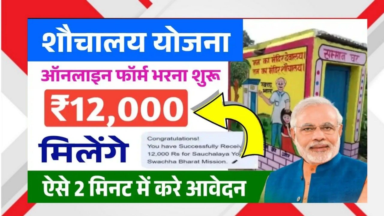 शौचालय योजना 2025 ऑनलाइन आवेदन - ₹12,000 की सरकारी सहायता से घर में Toilet बनवाने की योजना