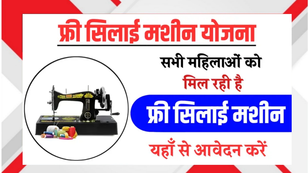 Free Silai Machine Yojana 2025