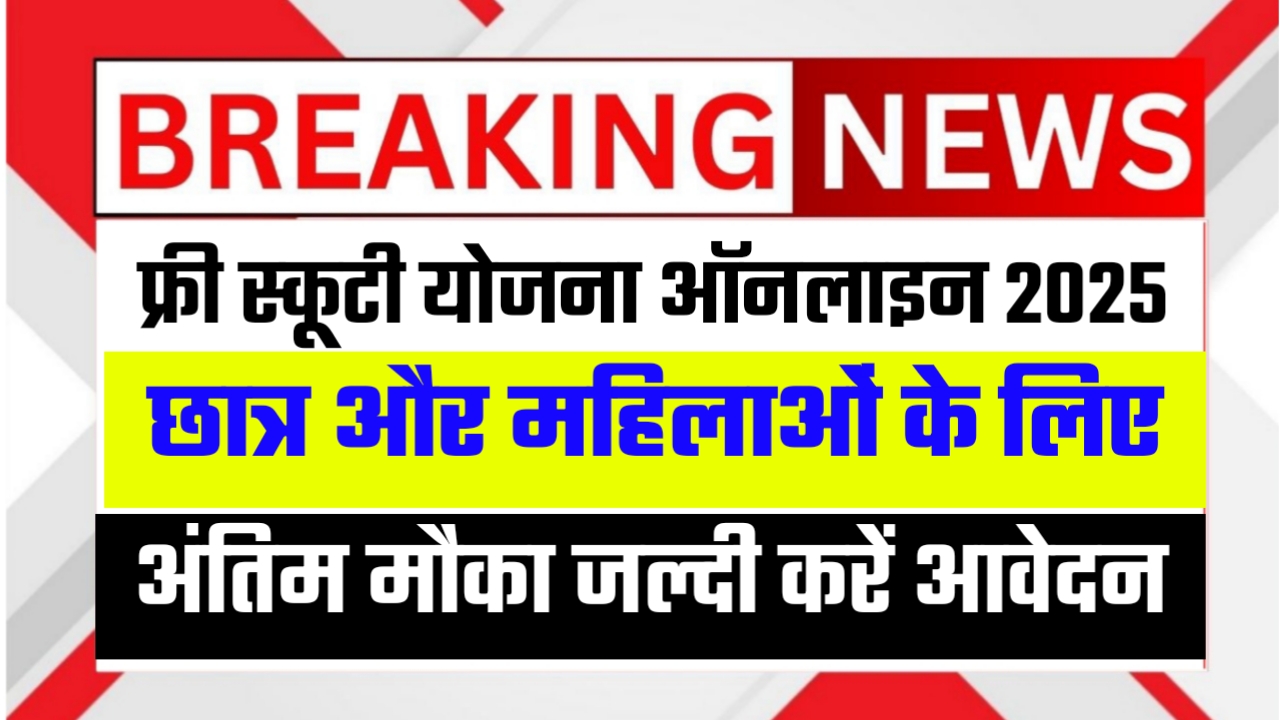 Free Scooty Yojana Online 2025