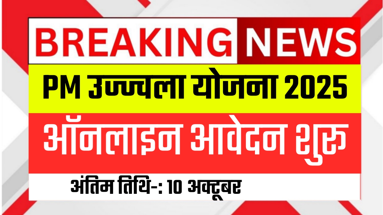 PM Ujjwala Yojana 2025 Online Apply