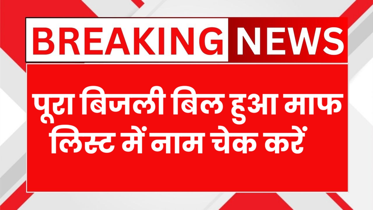 Bijali Bil mafi Yojana 2025