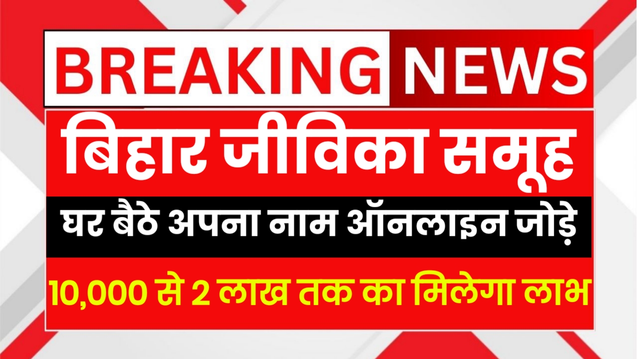 Bihar Jeevika Yojana Online Registration