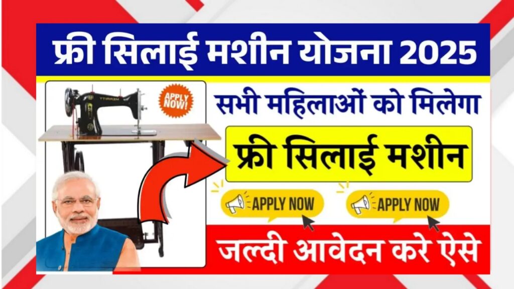 Free Silai Machine Online Apply