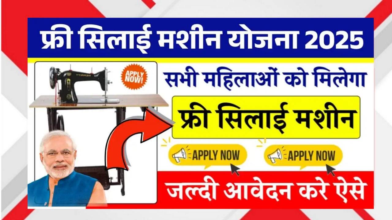 Free Silai Machine Online Apply