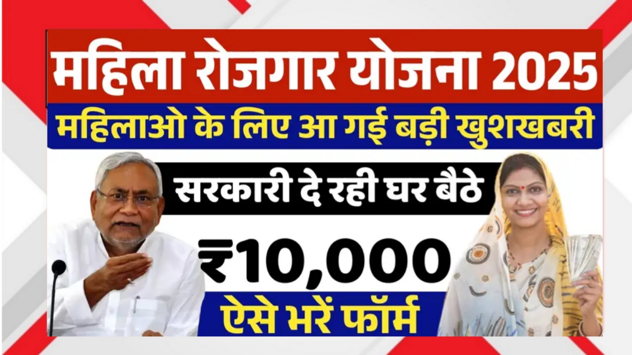 Mahila Rojgar Yojana 2025