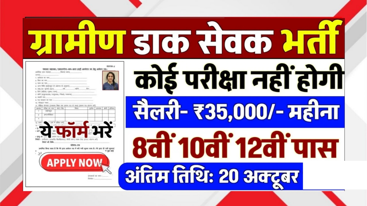 Gramin Dak Sevak Bharti 2025