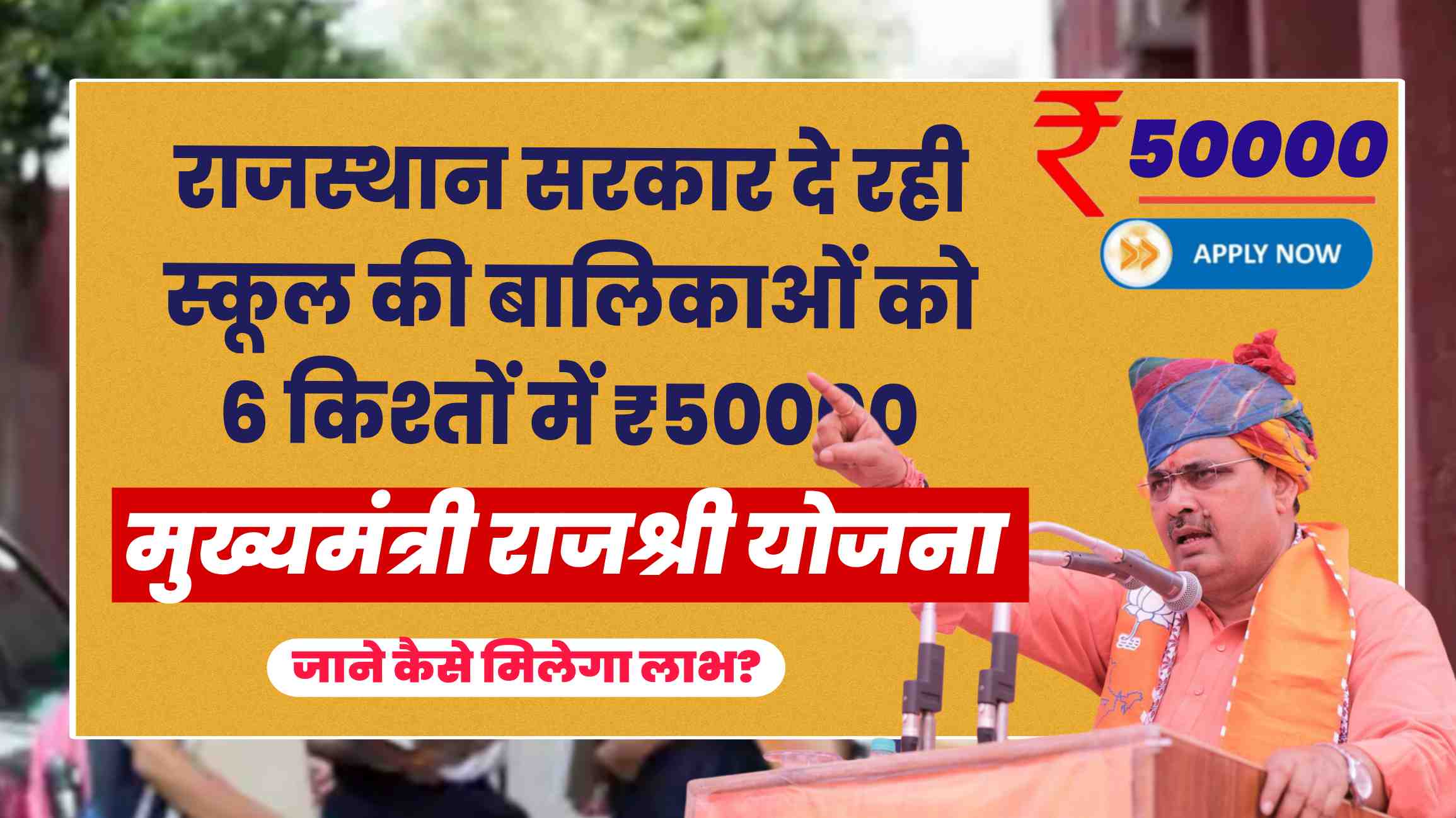 Rajasthan Rajshree Yojana