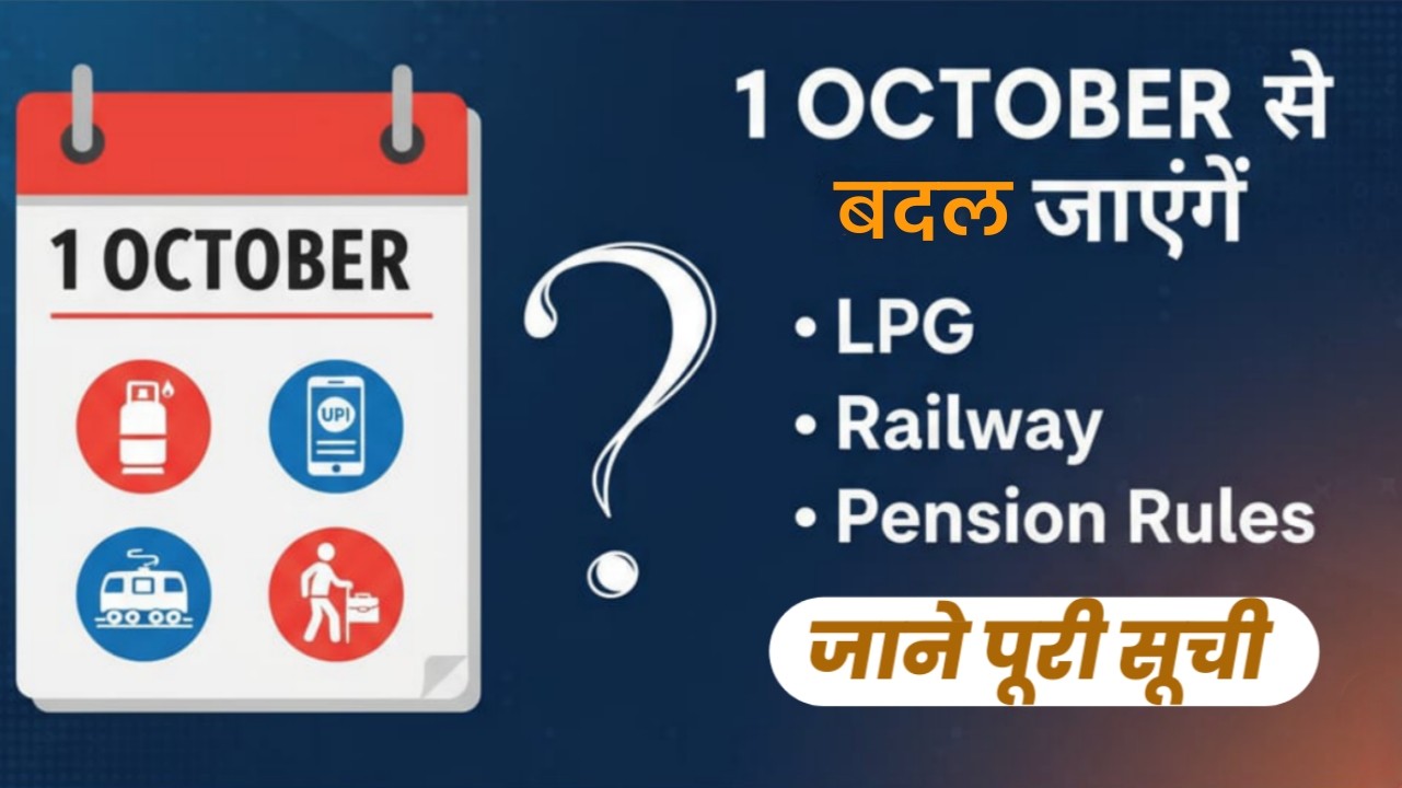 1 अक्टूबर 2025 से बदलने वाले नए नियम – LPG सिलेंडर दाम, UPI ट्रांजैक्शन लिमिट, रेलवे टिकट बुकिंग और पेंशन सिस्टम अपडेट की पूरी जानकारी