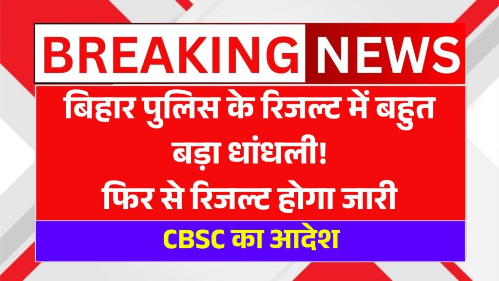 Bihar Police Result 2025 Big Scam
