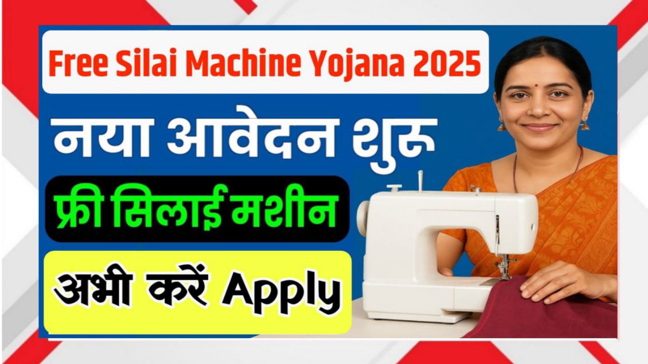 Free Silai Machine Yojana 2025 Apply Online