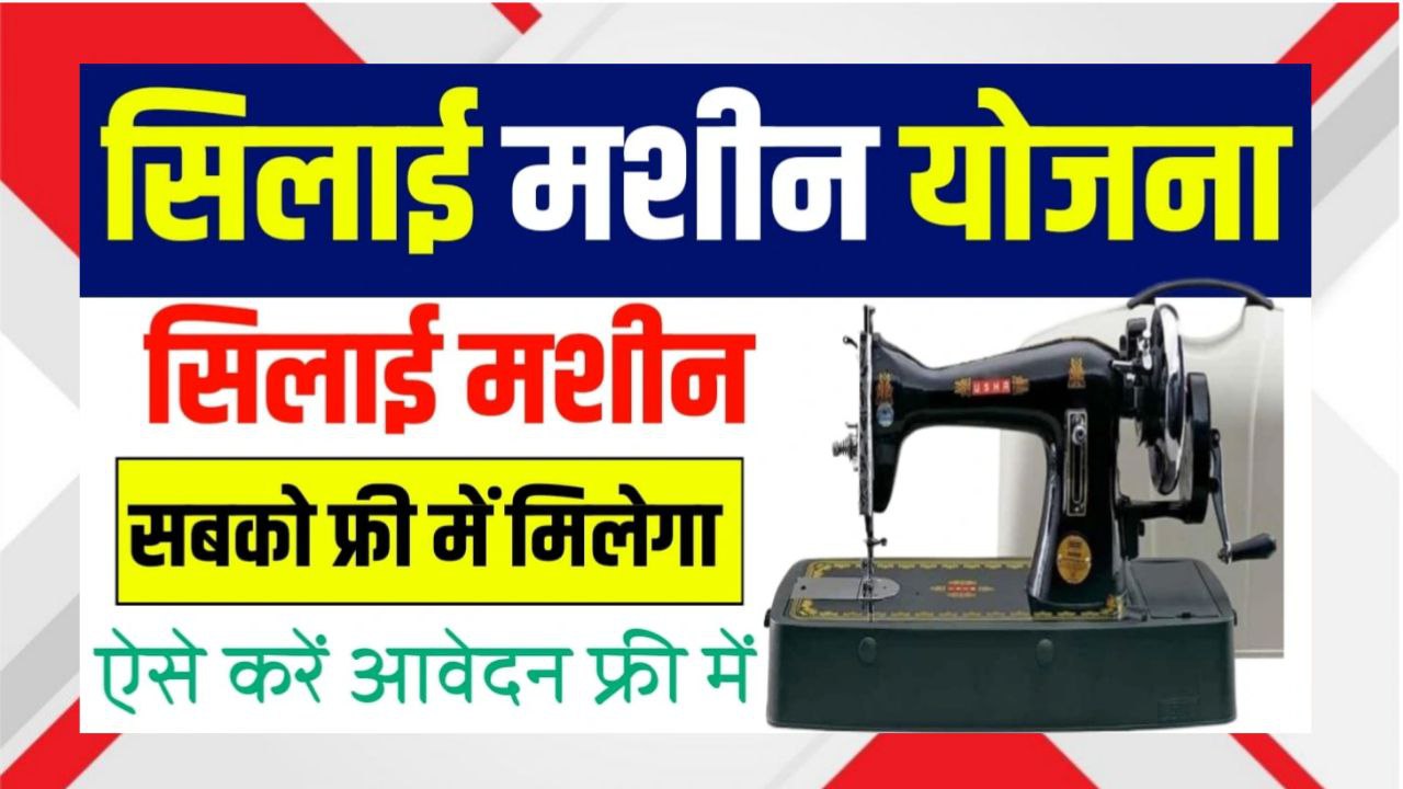 Free Silai Machine Yojana 2025 Online Apply