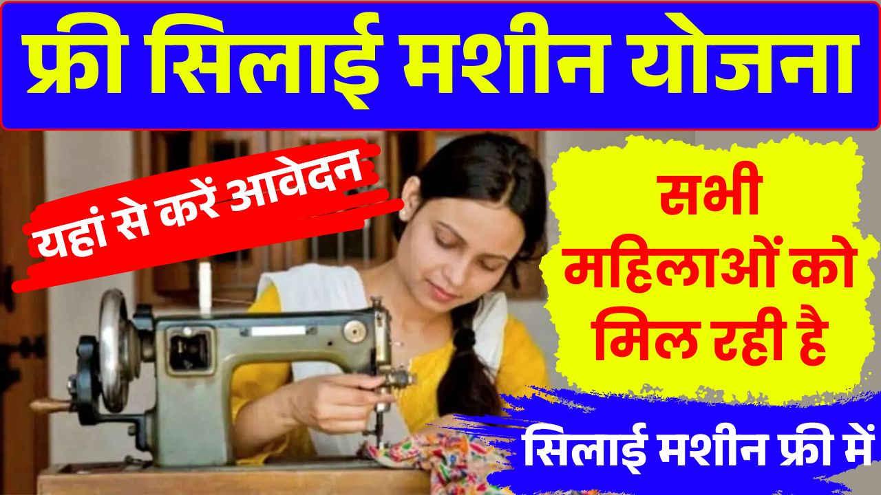 Free Silai Machine Yojana 2025