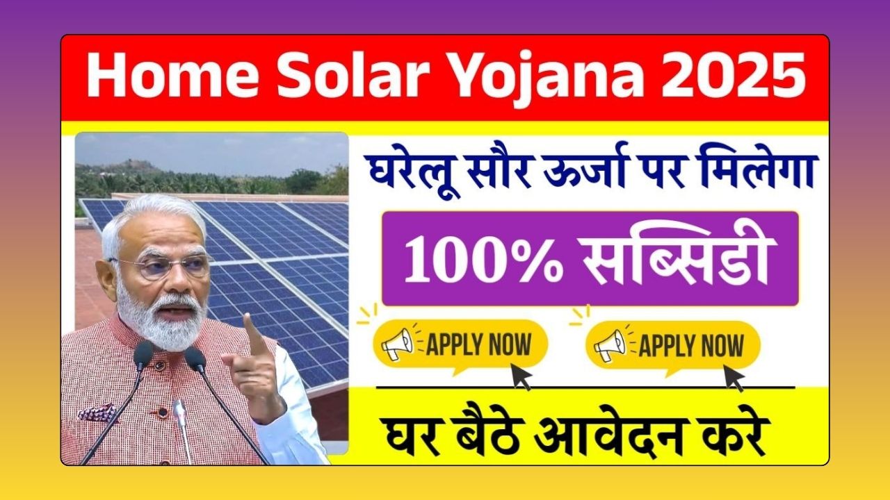 Home Solar Yojana 2025