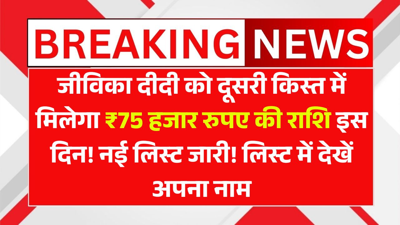 Jeevika Didi Yojana 2025 New List