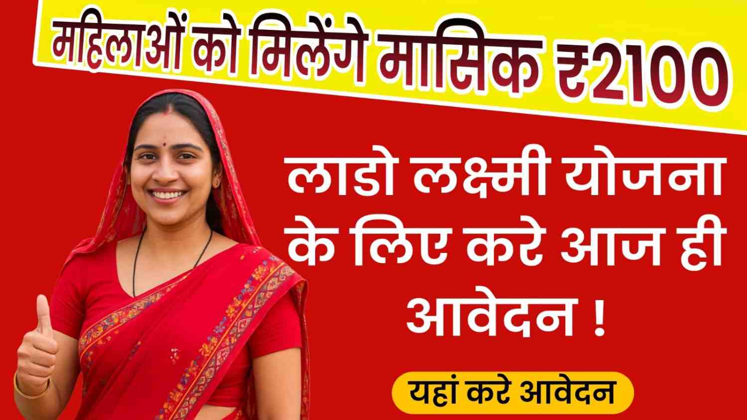 लाड़ो लक्ष्मी योजना - महिलाओं के लिए बड़ी खुशखबरी