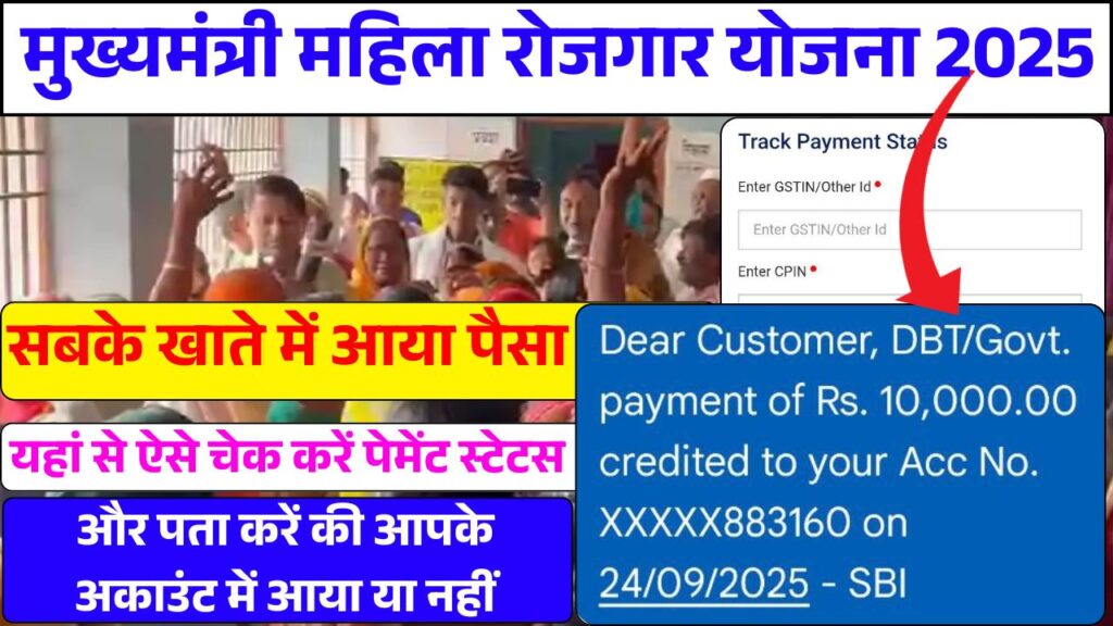 Mukhymantri Mahila Rojgar Yojana 2025 Payment Status
