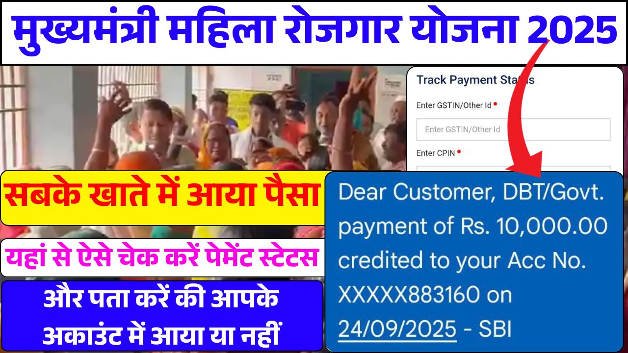 Mukhymantri Mahila Rojgar Yojana 2025 Payment Status