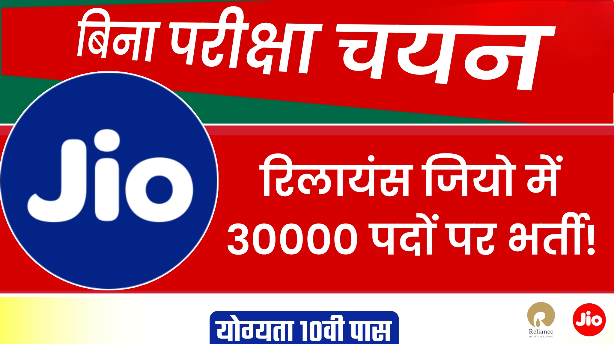 बिना परीक्षा - रिलायंस जियो में 30,000 पदों पर भर्ती। योग्यता सिर्फ 10वीं पास
