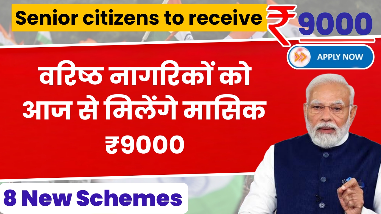 हर महीने ₹9000 पेंशन - जानें 8 नई योजनाओं का लाभ। देखे पूरी जानकारी