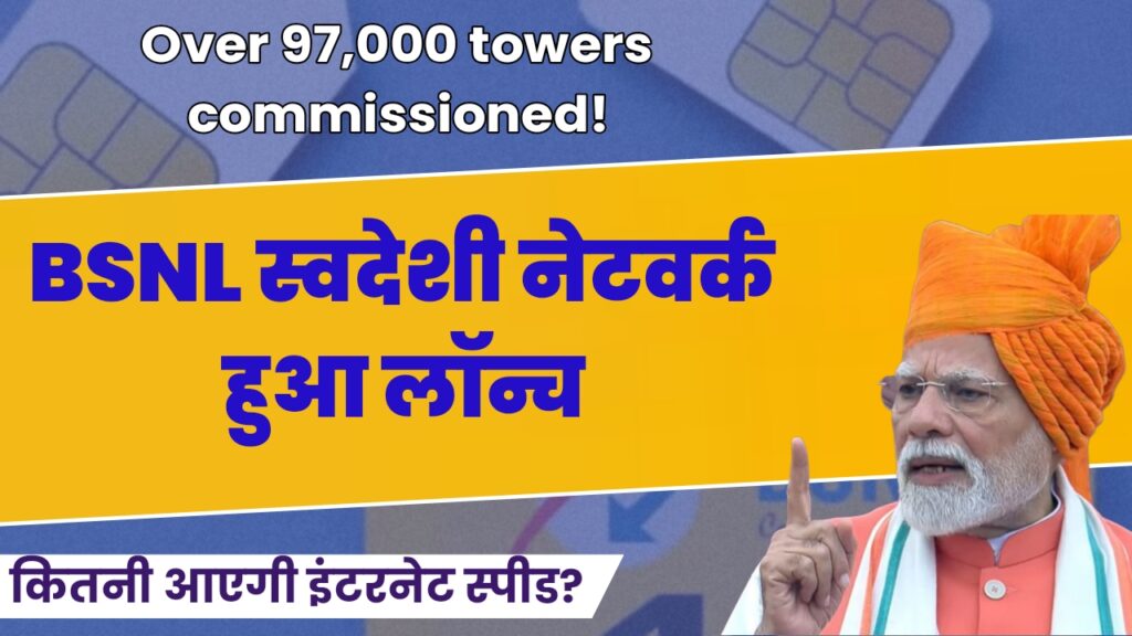 PM Modi launching BSNL Swadeshi Network with over 97,000 towers installed and faster internet speed