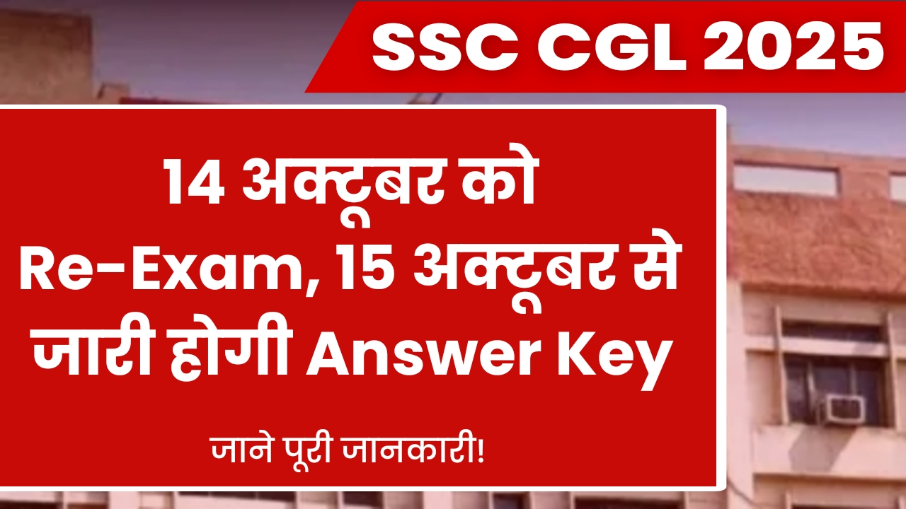 SSC CGL Re-Examination 2025 – नया नोटिस जारी और Feedback System लागू