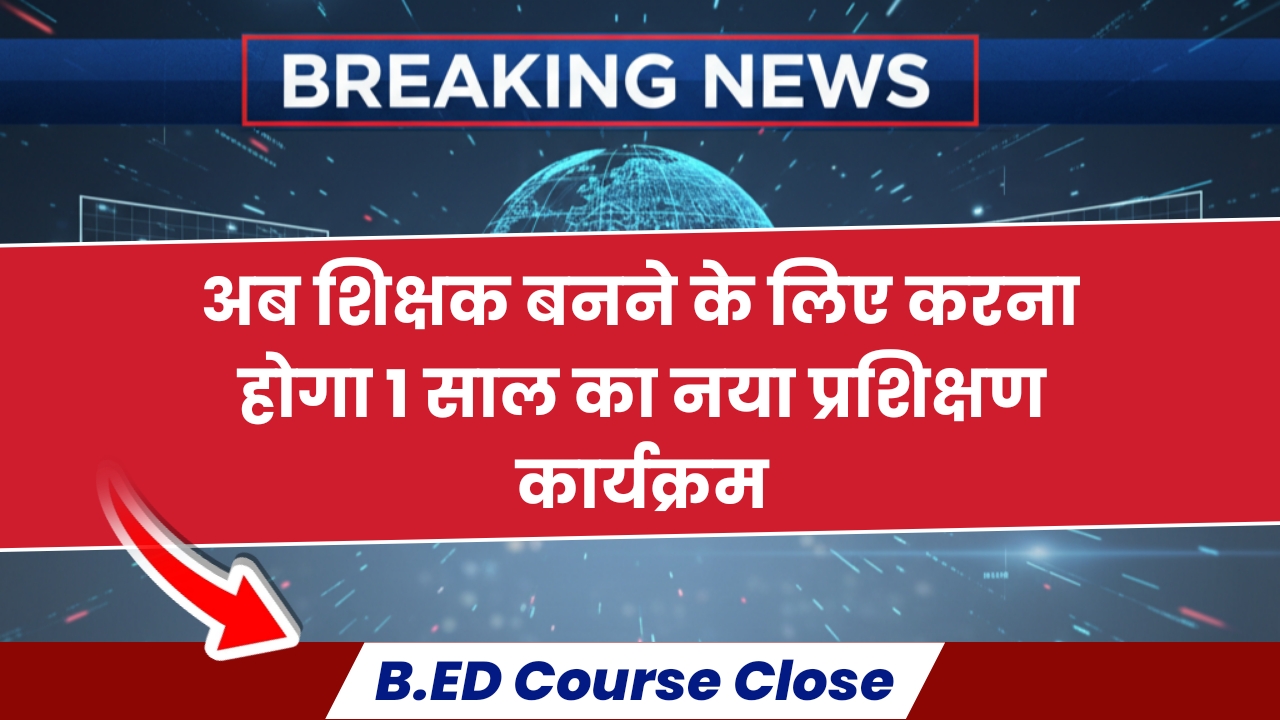 B.Ed Course बंद