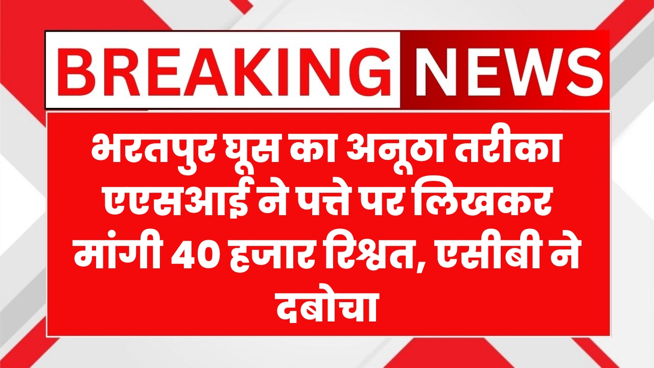 Bharatpur Bribery News