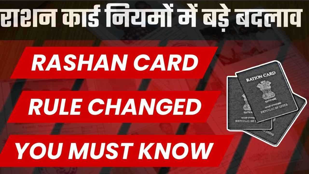 Ration Card Rules Changed 2025 - नए नियम जानना ज़रूरी!
