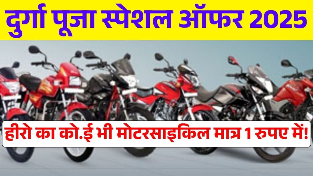 Durga Puja Special Offer 2025