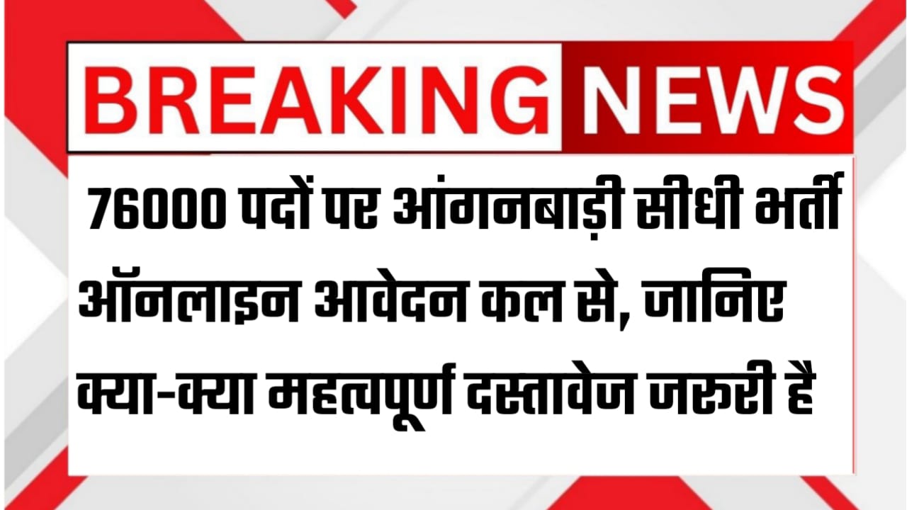 Anganwadi 76,000 Vacancy Breaking News in Hindi