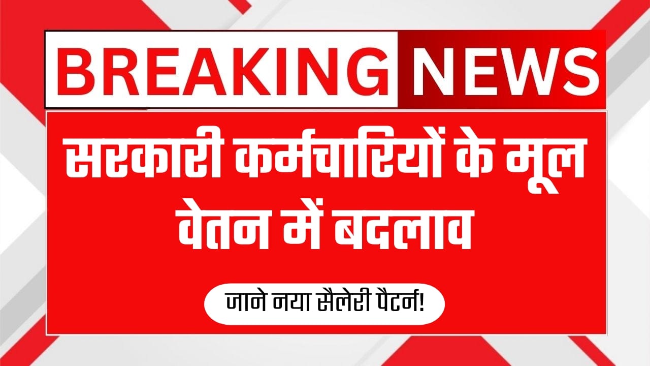 Government Employees Basic Pay Change News 2025