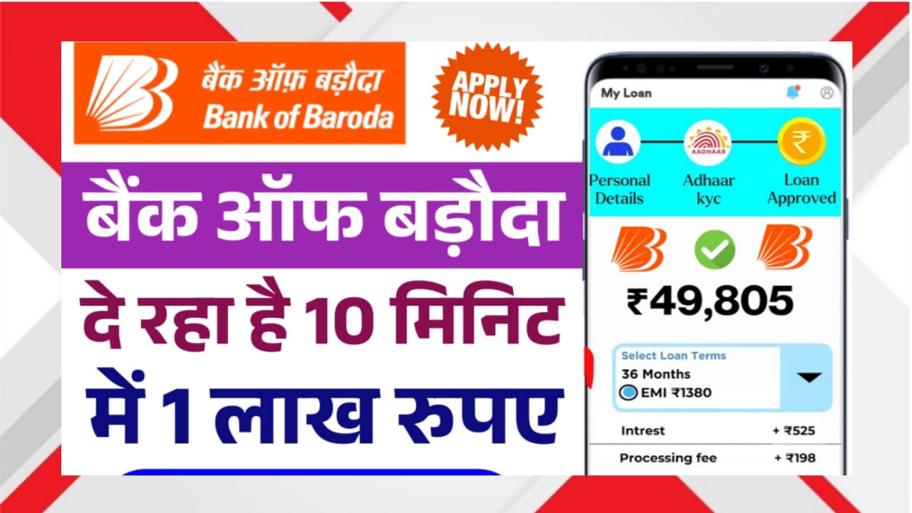 Bank of Baroda Instant Loan 2025
