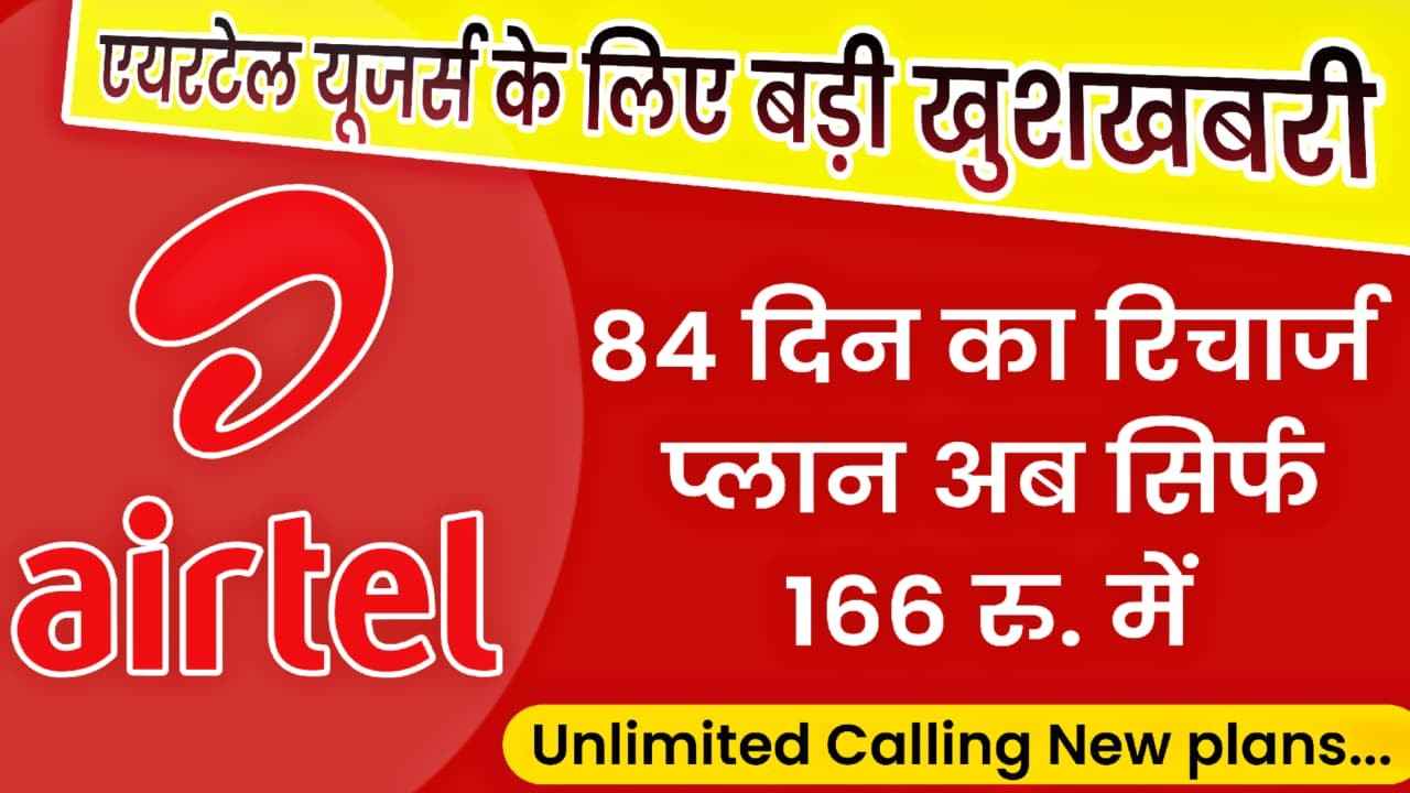 Airtel Users के लिए खुशखबरी - जाने पूरी खबर!