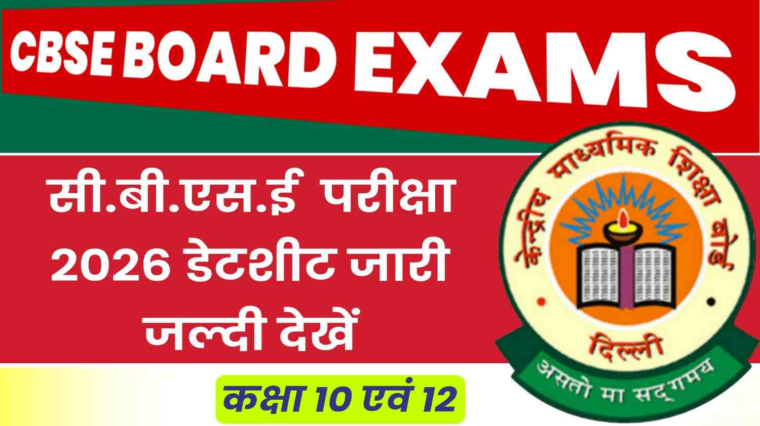 CBSE Board Exam 2026 Date Sheet जारी - अभी देखें पूरा टाइम टेबल
