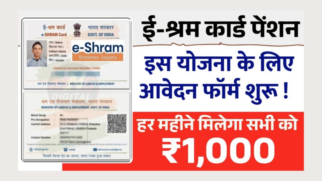 e-Shram Card Pension Yojana