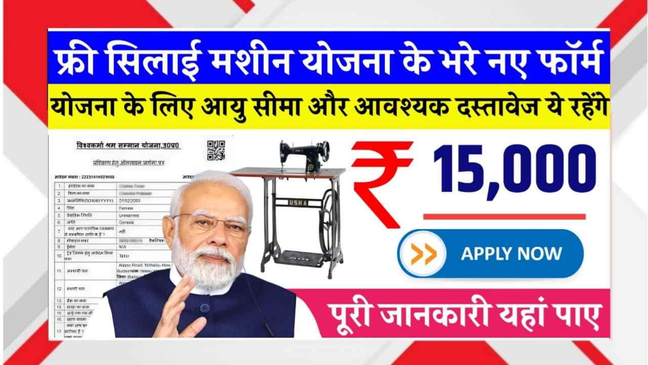 Breaking News: Free Silai Machine Yojana 2025 - महिलाओं को मिलेगा ₹15,000 का फायदा, जानिए Apply Process और Eligibility
