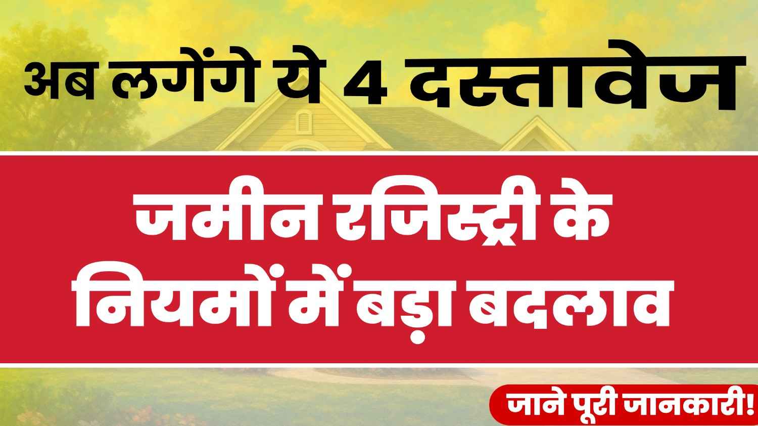 जमीन रजिस्ट्री के नियमों में बड़ा बदलाव - अब लगेंगे सिर्फ 4 दस्तावेज़