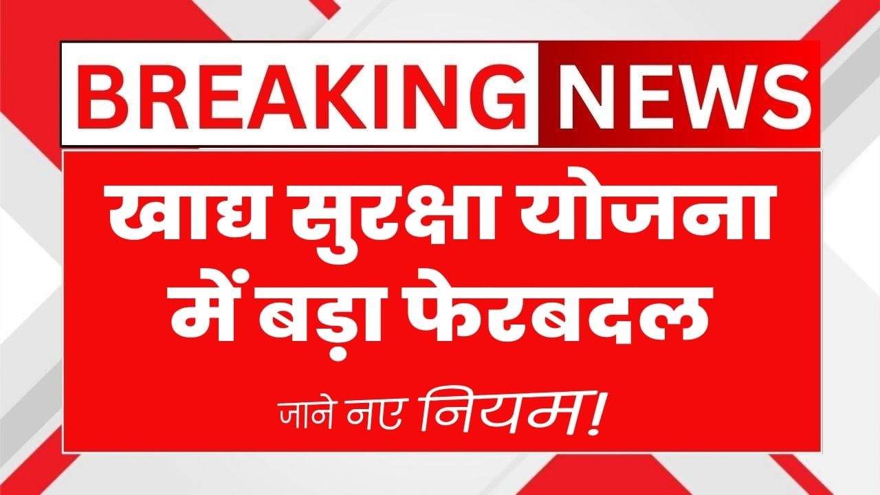Food Security Yojana 2025 Latest Update: जानें New Rules और Process