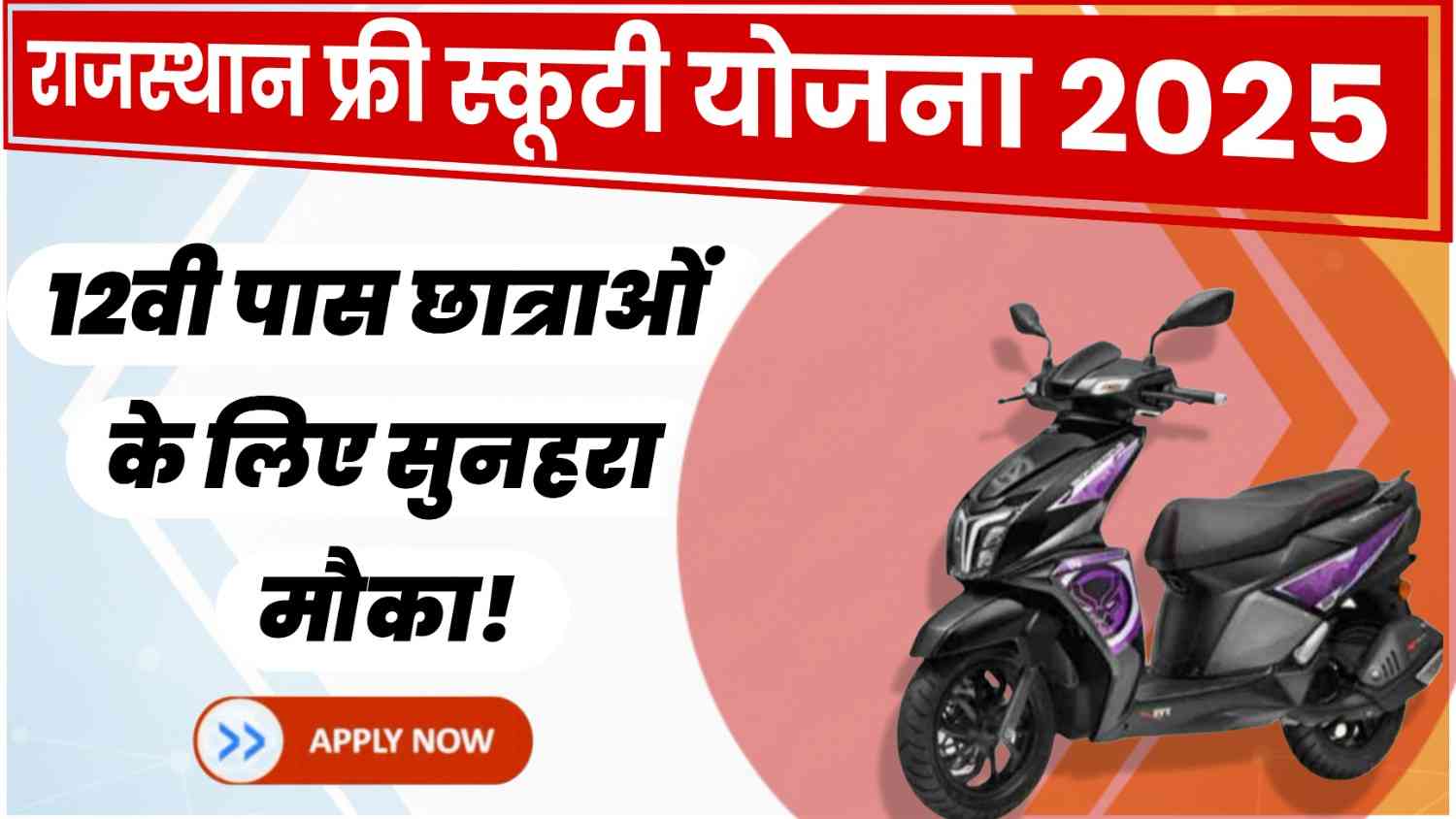 राजस्थान फ्री स्कूटी योजना 2025 – 12वीं पास छात्राओं के लिए सुनहरा अवसर